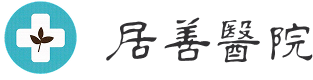 居善醫院logo